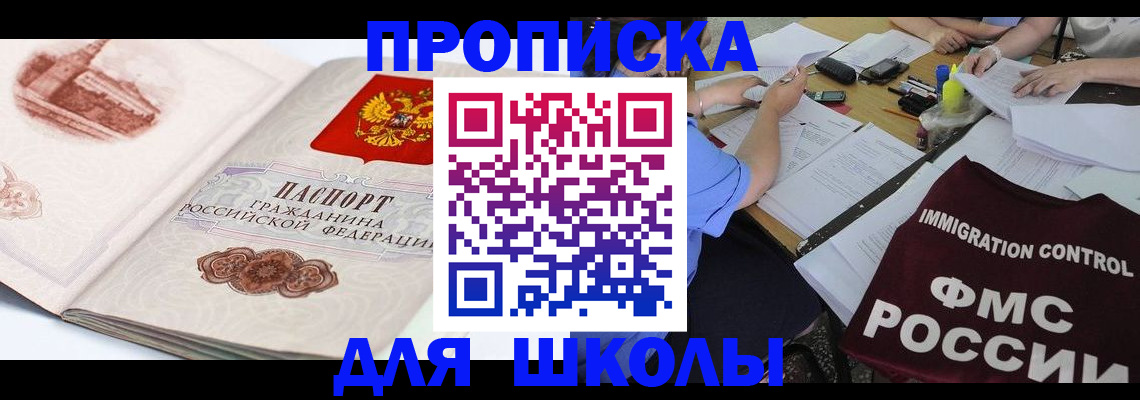 временная регистрация для школы в Новой Ляле